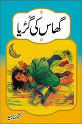 Ghas Ki Guria | گھاس کی گڑیا